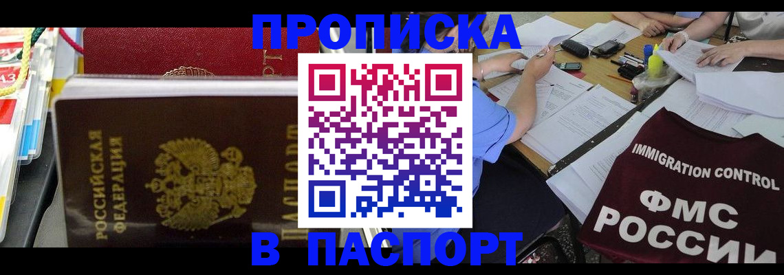 прописка 2025 в Ачинске